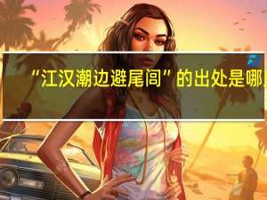“江汉潮边避尾闾”的出处是哪里