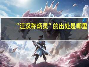 “江汉称炳灵”的出处是哪里