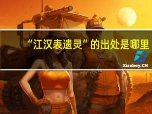 “江汉表遗灵”的出处是哪里