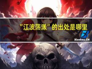 “江波荡漾”的出处是哪里