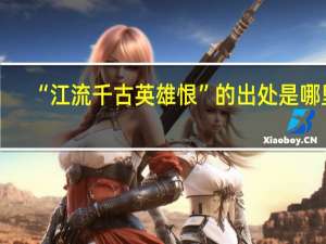“江流千古英雄恨”的出处是哪里