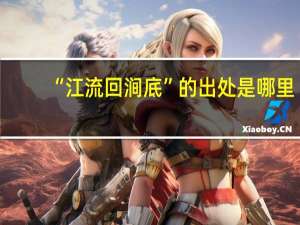 “江流回涧底”的出处是哪里