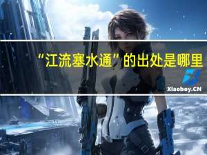 “江流塞水通”的出处是哪里
