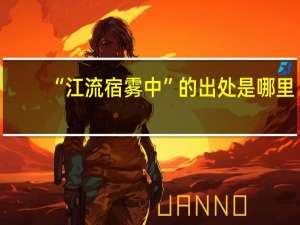 “江流宿雾中”的出处是哪里