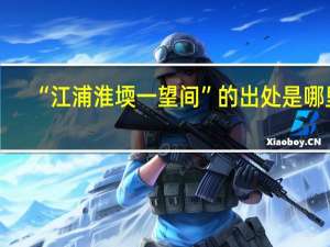 “江浦淮堧一望间”的出处是哪里