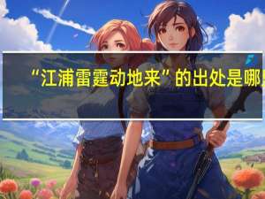 “江浦雷霆动地来”的出处是哪里