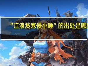 “江浪溅寒侵小睡”的出处是哪里