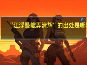 “江浮叠巘弄清辉”的出处是哪里