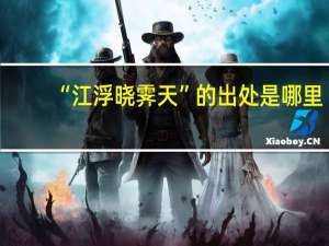 “江浮晓霁天”的出处是哪里