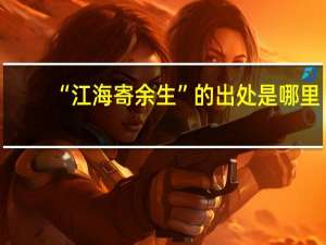“江海寄余生”的出处是哪里