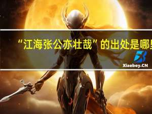 “江海张公亦壮哉”的出处是哪里