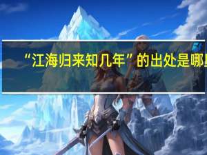 “江海归来知几年”的出处是哪里