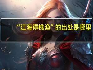 “江海得樵渔”的出处是哪里