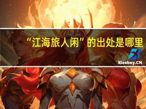 “江海旅人闲”的出处是哪里