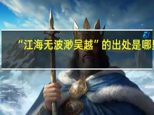 “江海无波渺吴越”的出处是哪里
