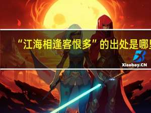 “江海相逢客恨多”的出处是哪里