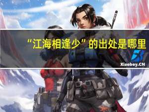 “江海相逢少”的出处是哪里