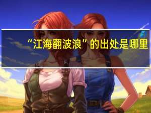 “江海翻波浪”的出处是哪里