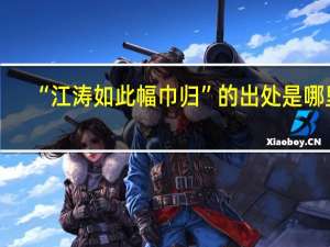 “江涛如此幅巾归”的出处是哪里