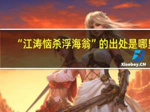 “江涛恼杀浮海翁”的出处是哪里
