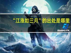 “江涨如三月”的出处是哪里