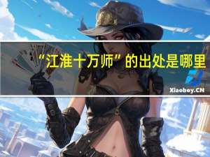 “江淮十万师”的出处是哪里