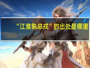 “江淮孰总戎”的出处是哪里