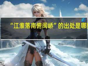 “江淮落南俯闽峤”的出处是哪里