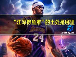 “江深得鱼难”的出处是哪里