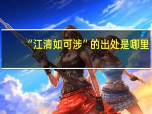 “江清如可涉”的出处是哪里