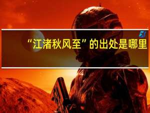 “江渚秋风至”的出处是哪里