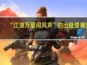 “江湖万里同风声”的出处是哪里