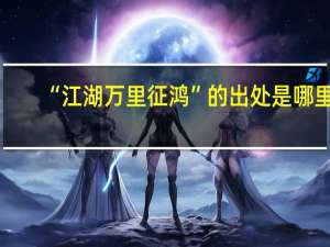 “江湖万里征鸿”的出处是哪里
