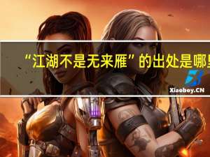 “江湖不是无来雁”的出处是哪里