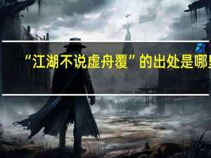 “江湖不说虚舟覆”的出处是哪里