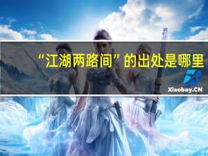 “江湖两路间”的出处是哪里