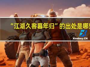 “江湖久客暮年归”的出处是哪里
