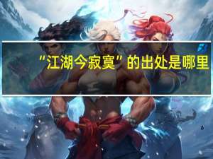 “江湖今寂寞”的出处是哪里