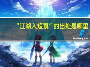 “江湖入短蓑”的出处是哪里
