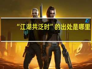 “江湖共泛时”的出处是哪里