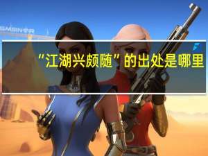 “江湖兴颇随”的出处是哪里