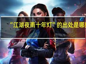 “江湖夜雨十年灯”的出处是哪里