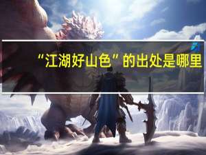“江湖好山色”的出处是哪里