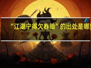 “江湖宁得欠舂锄”的出处是哪里