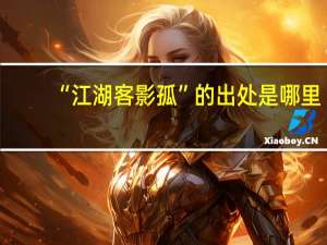 “江湖客影孤”的出处是哪里