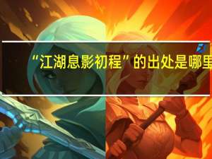 “江湖息影初程”的出处是哪里