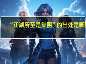 “江湖所至是棠阴”的出处是哪里