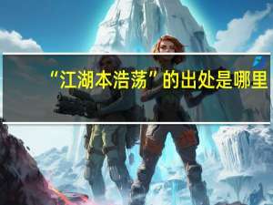 “江湖本浩荡”的出处是哪里