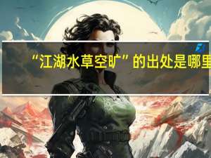 “江湖水草空旷”的出处是哪里