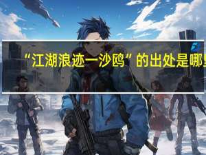 “江湖浪迹一沙鸥”的出处是哪里